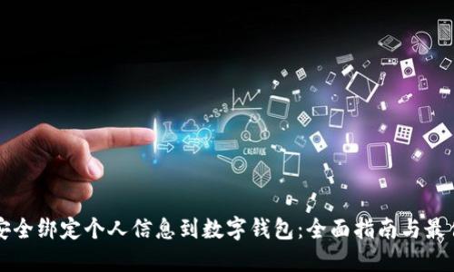 如何安全绑定个人信息到数字钱包：全面指南与最佳实践