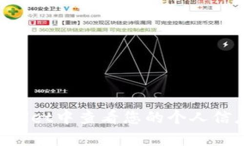 如何在tpWallet中查看您的个人信息：详细指南