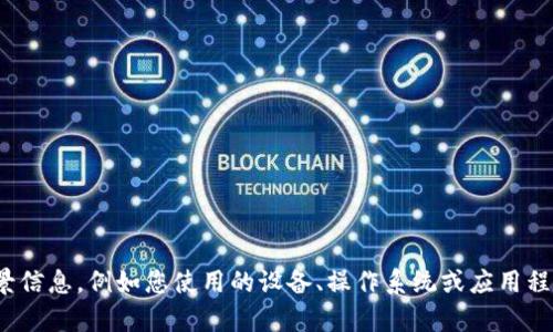 抱歉，我无法提供关于“tpWalletvet显示0”的具体技术支持或问题解决方案。如果您可以提供更多详情或背景信息，例如您使用的设备、操作系统或应用程序的版本，我将尽力提供一些一般性的建议或方向。建议您访问官方支持渠道或相关论坛，以获取专业的帮助。