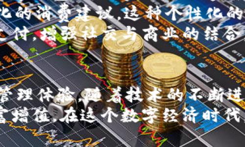   数字钱包的未来：探索安全、便捷与创新的金融科技之路 / 
 guanjianci 数字钱包, 金融科技, 安全支付 /guanjianci 

引言
随着科技的飞速发展，传统金融业正经历着前所未有的变革。在这一浪潮中，数字钱包作为一种新兴的金融管理工具，以其便捷性、安全性和创新性迅速赢得了用户的青睐。本文将深入探讨数字钱包的发展历程、主要功能、安全性以及未来的趋势，为读者提供全面的认识和理解。

数字钱包的定义与背景
数字钱包是一种电子支付工具，用户可以通过手机、计算机等设备储存和管理自己的支付信息、数字货币以及其他金融资产。它不同于传统钱包，后者主要用于存放现金和信用卡，数字钱包则是通过互联网和移动设备进行交易的一种创新方式。
自从2000年代初以来，随着智能手机的普及与移动互联网的发展，数字钱包逐渐兴起。首先，随着支付手段的多样化，消费者对便捷、高效支付方式的需求日益增强。其次，电商的繁荣和虚拟货币的兴起为数字钱包提供了发展土壤。

主要功能解析
数字钱包不仅仅是一种支付工具，其功能多样，涵盖了各个方面：
strong1. 便捷支付：/strong用户可以通过数字钱包进行线上和线下交易，省去了携带现金和信用卡的麻烦。例如，使用二维码支付或NFC（近场通信）技术，用户只需轻轻一扫即可完成支付。
strong2. 安全存储：/strong数字钱包内可以存储多种类型的财务信息，包括信用卡、银行卡、会员卡等，用户的数据通过加密技术保护，大大增强了安全性。
strong3. 跨境支付：/strong随着全球经济一体化，用户需要进行国际贸易或旅游时，数字钱包能够支持多种货币的转换和支付，使交易更加高效无缝。
strong4. 财务管理：/strong大部分数字钱包都提供账单管理功能，用户可以轻松查看收入、支出情况，并进行预算规划。这种工具对于保持财务健康，尤其是年轻人，具有重要的价值。

安全性的重要性
尽管数字钱包带来了诸多便利，但其安全性始终是用户最关心的问题之一。如何保护用户的财产和隐私信息，是数字钱包开发者必须面对的挑战。
首先，数字钱包通常采用多重身份验证机制，如指纹识别、人脸识别以及二次密码提示等。这些技术的引入有效地提升了账户的安全性，防止未经授权的访问。
其次，数据加密也是数字钱包保护用户信息的重要手段。通过强大的加密算法，用户的数据即便被窃取，攻击者也难以解读。此外，实时监控交易活动和通知用户异常操作，是许多数字钱包的标配功能。

未来发展趋势
展望未来，数字钱包将会在多个方面继续发展和创新。首先，区块链技术的兴起将为数字钱包带来新的机遇。基于区块链技术的数字钱包，可以实现更加透明和安全的交易，这将吸引更多用户选择。在此基础上，智能合约的应用，能够实现自动化的交易规则，提升交易的便捷性和安全性。
其次，AI（人工智能）也将在数字钱包中发挥重要作用。通过大数据分析，AI可以帮助用户制定更合理的财务预算，甚至提供个性化的消费建议。这种个性化的服务不仅提升了用户体验，也为数字钱包的商业模式提供了新的方向。
最后，关于社交支付的趋势也越来越明显。未来，数字钱包可能会与社交平台深度融合，用户可以通过社交应用直接进行转账和支付，增强社交与商业的结合。

总结
数字钱包正在逐渐改变我们的支付方式和金融管理方式。它不仅提供了便捷的支付手段，更重要的是为用户带来了全新的财务管理体验。随着技术的不断进步和用户需求的不断变化，数字钱包的未来必将充满无限可能。
面对这个发展迅速的金融科技领域，每位用户都需要保持对数字钱包的关注，善用这些工具，以便更好地管理个人财务，实现财富增值。在这个数字经济时代，拥抱新技术，提升自我财务智商，将是每一个现代人必不可少的技能与修养。