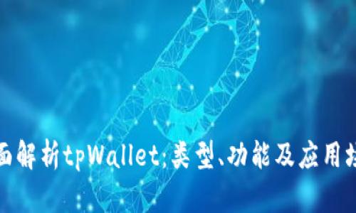 全面解析tpWallet：类型、功能及应用场景