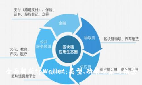 全面解析tpWallet：类型、功能及应用场景