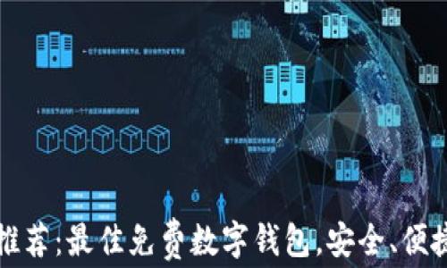 
2023年最新推荐：最佳免费数字钱包，安全、便捷、高效的选择