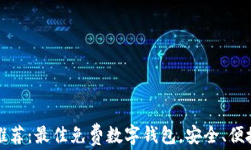 
2023年最新推荐：最佳免费数字钱包，安全、便捷、高效的选择