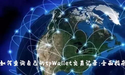 如何查询自己的tpWallet交易记录：全面指南
