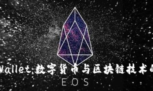 国内版tpWallet：数字货币与区块链技术的便利之选