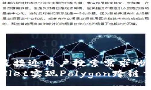 思考一个并且最接近用户搜索需求的  
如何使用tpWallet实现Polygon跨链交易的完整指南