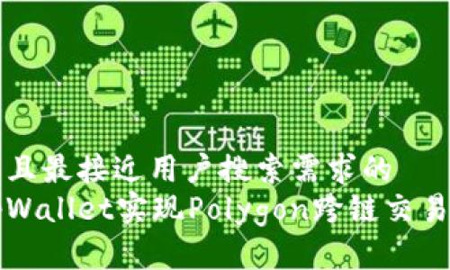 思考一个并且最接近用户搜索需求的  
如何使用tpWallet实现Polygon跨链交易的完整指南