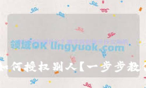 tpWallet如何授权别人？一步步教你轻松设置