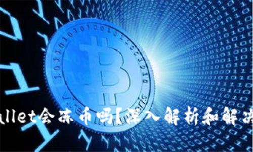 tpWallet会冻币吗？深入解析和解决方案