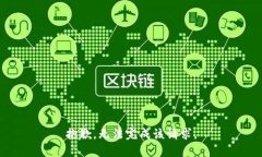 抱歉，无法完成该请求。