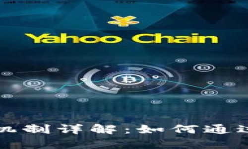 tpWallet邀请奖励机制详解：如何通过推荐赚取丰厚回报