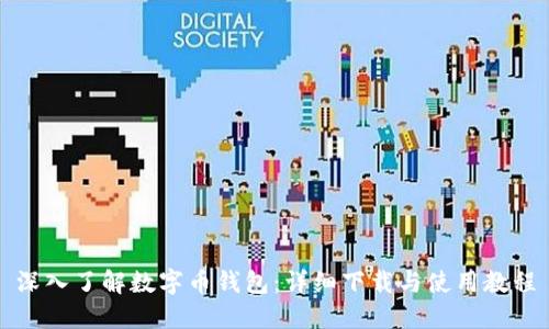 深入了解数字币钱包：详细下载与使用教程