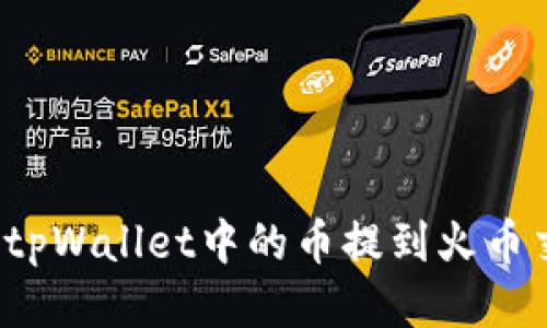 如何将tpWallet中的币提到火币交易所？