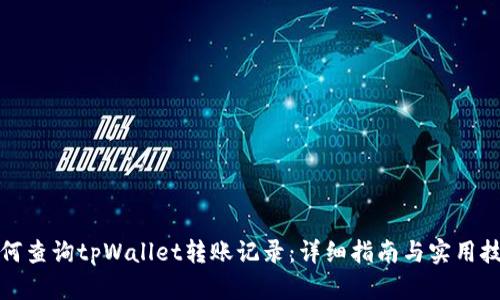如何查询tpWallet转账记录：详细指南与实用技巧
