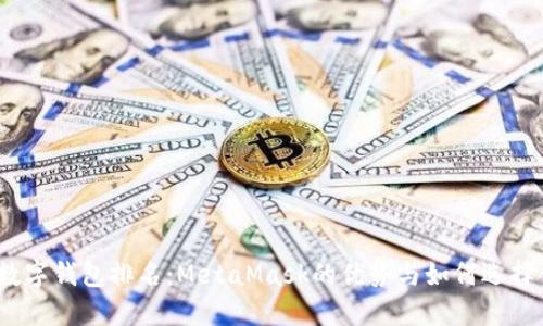 2023年度数字钱包排名：MetaMask的优势与如何选择合适的钱包