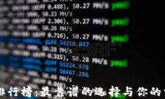 区块链钱包排行榜：最靠谱的选择与你的需求息