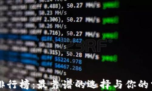 
区块链钱包排行榜：最靠谱的选择与你的需求息息相关