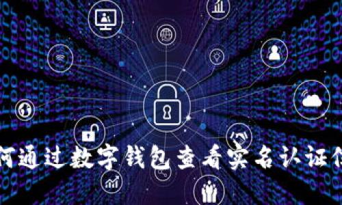 如何通过数字钱包查看实名认证信息