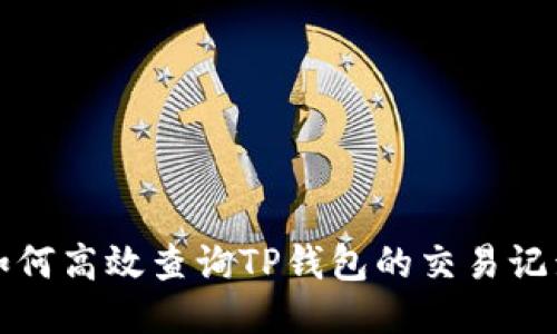 如何高效查询TP钱包的交易记录
