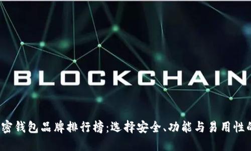 2023年加密钱包品牌排行榜：选择安全、功能与易用性的最佳方案