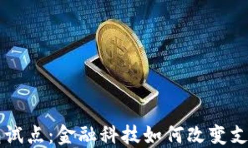 
中国数字钱包试点：金融科技如何改变支付方式的未来