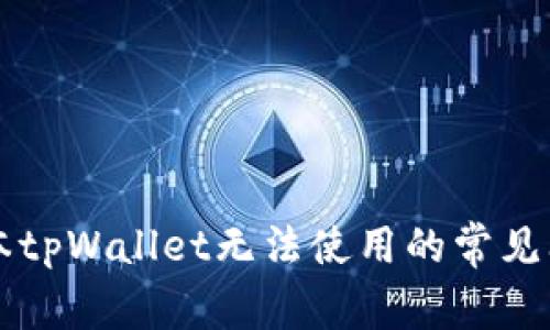 解决新版本tpWallet无法使用的常见问题及方法