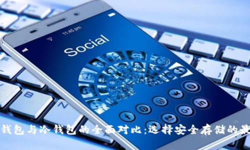 TP观察钱包与冷钱包的全面对比：选择安全存储的最佳方案