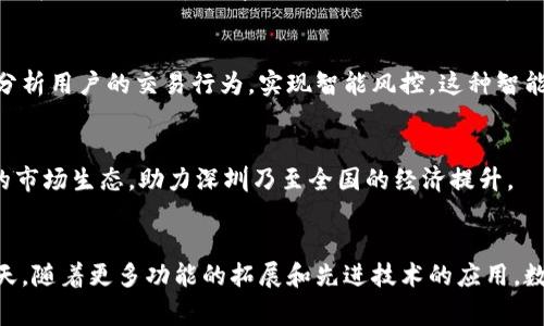 数字钱包深圳试点：未来支付的新趋势与影响

数字钱包, 深圳, 试点/guanjianci

引言
近年来，随着科技的迅猛发展，数字钱包作为一种便捷的支付工具，逐渐进入人们的日常生活。特别是在中国的科技创新高地——深圳市，数字钱包的试点应用不仅改变了人们的消费习惯，更为未来的生活方式带来了诸多变化。本文将深入探讨深圳数字钱包的试点情况、在经济生活中的影响、存在的问题以及未来的发展前景。

数字钱包的基本概念
数字钱包，简单来说，就是一种可以存储电子货币、支付信息和其他个人信息的应用程序。与传统的钱包不同，数字钱包无需携带现金或实体卡，使用者只需通过手机或其他智能设备即可完成各种支付，无论是线上交易还是线下消费。这种便利性使得数字钱包在现代社会中逐渐获得了广泛应用。

深圳的试点背景
深圳作为中国的科技创新中心，拥有众多优秀的科技企业和创业公司。这座城市的经济体量庞大，消费市场多元，因此成为数字钱包试点的理想之地。为了促进数字经济的发展，深圳市政府于近年推出了一系列政策，以支持数字支付和金融科技的创新应用。进入试点阶段的数字钱包，不仅为市民提供便捷的支付体验，也为本地企业带来了数字转型的机会。

数字钱包试点的主要特点
深圳数字钱包试点的特点主要体现在以下几个方面：
ul
    listrong多样化的使用场景：/strong从超市购物到线上消费，几乎所有的交易都可以通过数字钱包实现。同时，公共交通、餐饮、娱乐等多个领域也积极接入数字钱包支付。/li
    listrong高效的交易速度：/strong数字钱包的交易速度极快，用户只需简单的几步操作即可完成支付，避免了排队等候的烦恼。/li
    listrong安全性与隐私保护：/strong现代数字钱包普遍采用了先进的加密技术，用户的交易信息和个人数据相对安全，降低了盗刷和欺诈的风险。/li
/ul

对经济生活的影响
数字钱包的普及不仅改变了市民的消费方式，也对深圳的经济生活产生了深远的影响。
h4促进消费升级/h4
数字钱包的便捷性促使用户更愿意进行消费。一些商家甚至采用了优惠活动来吸引数字钱包用户，进一步刺激消费欲望。这一趋势帮助地方经济复苏，尤其在遭遇疫情冲击后，数字化支付成为了保持商业活力的重要手段。

h4推动小微企业发展/h4
数字钱包的使用，为小微企业提供了降低成本的机会。小型商铺通过使用数字钱包，无需投入大量资金在POS机等硬件上，这样一来，经营的灵活性和资金周转率都得到了提高。此外，数字钱包的数据分析功能使得商家可以深入了解消费者喜好，从而制定更具针对性的营销策略。

h4促进金融科技创新/h4
深圳的成功试点为全国乃至全球的数字钱包发展提供了借鉴经验。越来越多的创业公司和科技企业开始参与到数字支付领域，积极研发和推出新型数字钱包，推动金融科技的全面创新。这也进一步加快了深圳向国际金融科技中心的迈进。

当前面临的问题
虽然深圳数字钱包试点带来了诸多利好，但在发展过程中也面临一些挑战：
h4安全隐患/h4
尽管技术发展迅速，安全问题依然是数字钱包最大的隐患之一。部分用户对于个人信息和账户安全的担忧，可能导致他们对数字钱包的接受度降低。这就要求相关企业不断加强安全措施，提升用户信任感。

h4技术标准不统一/h4
市场上存在着多种不同的数字钱包，每个钱包的使用方式、支付方式和技术标准可能各不相同。这种缺乏统一标准的状况，可能会导致用户在使用过程中遇到困扰，影响数字钱包的普及速度。

h4用户习惯的培养/h4
虽然数字钱包的便利性不言而喻，但仍需时间让用户完全接受这一新事物，特别是一些习惯了传统支付方式的老年人群体。因此，展开针对性的信息宣传与教育显得尤为重要。

未来发展前景
随着科技进一步发展与普及，数字钱包的未来发展前景广阔。
h4跨境支付的可能性/h4
未来，数字钱包有望实现更为广泛的跨境支付。随着“一带一路”倡议的深入推进，国际商贸的繁荣将促进国与国之间产生更频繁的交易，这为数字钱包提供了展现自身优势的舞台。用户无需再进行繁琐的货币兑换，便会实现在不同国家之间的便捷支付。

h4与人工智能的结合/h4
人工智能技术的发展为数字钱包提升用户体验提供了可能。通过分析用户的消费习惯与偏好，数字钱包能够生产个性化的营销和推荐内容，随后可以实时分析用户的交易行为，实现智能风控。这种智能化升级，更加贴近用户需求，有助于提高客户的忠诚度与认同感。

h4政策支持的持续加码/h4
预计未来政府将继续对数字经济和支付领域提供政策支持，包括税收优惠、技术研发资金等，促进数字钱包产业的可持续发展。这样一来，将推动形成良性的市场生态，助力深圳乃至全国的经济提升。

结论
深圳的数字钱包试点不仅改变了人们的消费方式，为本地经济注入新的活力，也为全国乃至全球的数字钱包应用提供了参考和启示。在科技飞速发展的今天，随着更多功能的拓展和先进技术的应用，数字钱包的未来充满无限可能。人们在享受更加便捷、高效的支付体验时，也将迎来一个数字化、智慧美好的新生活时代。