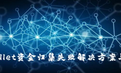 tpWallet资金归集失败解决方案与技巧