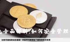 tpWallet钱包全面解析：如何安全管理你的数字资产