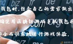 baioti如何选择最佳区块链游戏手机钱包：全面解