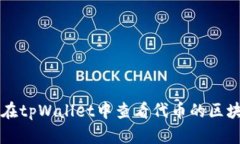 如何在tpWallet中查看代币的区块浏览