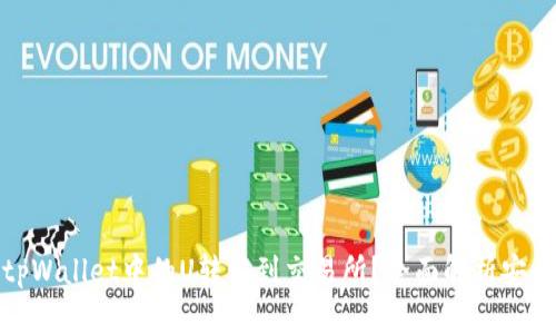 如何将tpWallet中的U转移到交易所？全面解析安全及步骤