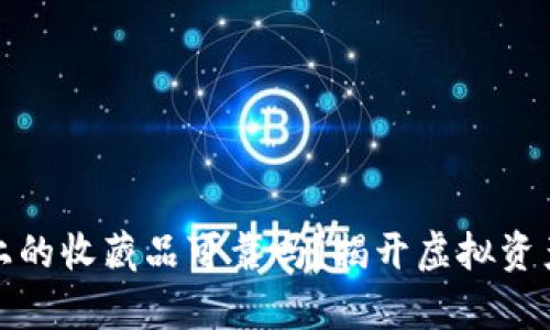 : 数字钱包上的收藏品可靠吗？揭开虚拟资产背后的真相