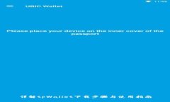 详解tpWallet下载步骤与使用指南