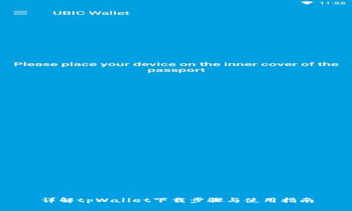详解tpWallet下载步骤与使用指南