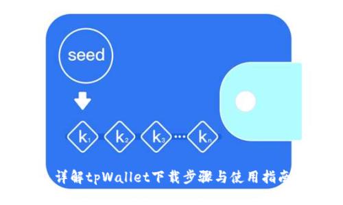 详解tpWallet下载步骤与使用指南