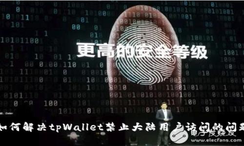 如何解决tpWallet禁止大陆用户访问的问题