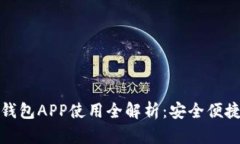 邮政银行数字钱包APP使用全解析：安全便捷的金