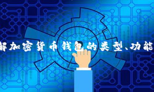 加密货币钱包的别名通常被称为“数字钱包”或“加密钱包”。这些术语在加密货币行业中广泛使用，指的是一种用于存储、接收和发送数字货币的工具。

### 数字钱包与加密钱包的定义

数字钱包
数字钱包是一种可以存储电子货币及消费凭证的软件或应用程序。与传统的钱包不同，数字钱包可以在网上或移动设备上进行安全交易，支持多种支付方式，包括信用卡、借记卡以及各种加密货币。在这类钱包中，用户可以管理他们的银行卡、信用卡账户，也可以存储加密资产，方便进行各种金融活动。

加密钱包
加密钱包是专为存储和管理加密货币而设计的一种数字工具。它能够为用户提供一个安全的环境，用于存储私钥和公钥。私钥是用户控制其加密货币的关键，而公钥则是用来接收加密货币的地址。加密钱包可以分为热钱包（在线钱包）和冷钱包（离线钱包）。热钱包虽然使用方便，但安全性稍逊；冷钱包则因其离线特性而提供更高的安全性。

### 加密货币钱包的作用

安全性
加密货币钱包的首要作用便是为用户的钱包资产提供安全保障。在过去的几年里，由于加密市场的飞速发展，发生过多起由于安全措施不当导致资产丢失的事件。因此，选择一个安全性高、口碑好的加密钱包显得尤为重要。

便捷性
用户在进行交易时，能够迅速进行发送和接收，加密钱包提供了高效便捷的交易体验。通过扫描二维码或者直接输入地址，用户能够瞬间完成交易，无需繁琐的步骤。

资产管理
许多加密货币钱包不仅支持一种或几种加密货币的存储，还能实现对多种数字资产的管理。用户可以放心地在一个钱包中存储多种不同的加密资产，同时实时查看当前持有资产的市值变动。

### 加密货币钱包的种类

热钱包
热钱包是指始终连接互联网的数字钱包，这类钱包通常在线上或移动设备上运行。尽管热钱包的使用便捷、操作方便，但由于其长期在线的特性，安全性风险相对较高。常见的热钱包包括交易所钱包、网页版钱包和移动应用钱包。

冷钱包
冷钱包则是指不连接互联网的存储设备。由于冷钱包与网上环境隔离，能够有效防止黑客攻击，因此安全性更高。冷钱包的包括硬件钱包、纸钱包等，虽操作相对繁琐，但适合大额资金的长期存储。

### 如何选择加密货币钱包

安全性考量
在选择加密货币钱包时，安全性是首要考量的因素。用户应该关注钱包所采用的加密技术、私钥的存储方式、双重认证功能等安全措施。知名度高、口碑好的钱包往往在安全性上表现更佳。

用户体验
界面友好、操作简便是用户在寻找加密钱包时所青睐的特性。用户在使用钱包时，应该能流畅、直观地找到需要的功能，便捷的用户体验能极大提升用户满意度。

支持的加密货币
不同钱包支持的加密货币种类各不相同。如果用户持有多种加密资产，选择一个能够支持多种货币的综合性钱包将会更为合适。

### 加密货币钱包的未来发展

技术进步
随着区块链技术的不断进步，加密货币钱包也将随之发展。新技术的应用可能会让钱包更加安全、便捷。同时，智能合约的应用也为钱包带来了更多的功能和可能性。

用户教育
加密行业仍处于快速发展的阶段，公众对加密货币及其钱包的认知程度有待提高。减少用户的误解和风险，需要行业内相关机构加强对用户的教育和引导，让更多人了解并安全使用加密货币钱包。

### 结论

选择一个安全、方便、功能全面的加密货币钱包，是每一个加密资产持有者的必修课。无论是在投资还是日常交易中，加密钱包都扮演着不可或缺的角色。了解加密货币钱包的类型、功能和如何选择，能够帮助用户更好地管理他们的资产，确保其在数字货币世界中的安全。

数字货币钱包的类型及选择指南