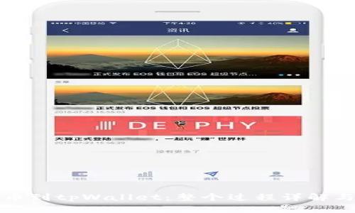 从抹茶提币到tpWallet：整个过程详解与操作指南