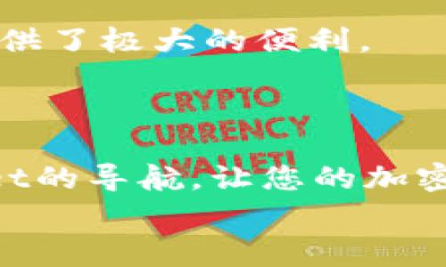 tpWallet当前账户未激活：解决方案与常见问题

tpWallet, 账户激活, 区块链钱包/guanjianci

引言
在数字资产管理迅速发展的今天，钱包作为存储和交易加密货币的重要工具，一直备受关注。其中，tpWallet因其用户友好的界面和强大的安全功能而赢得了广泛的用户基础。然而，许多用户在初次使用时，却常常遇到一个常见的问题：账户未激活。本篇文章将深入探讨这一问题的原因、解决方案及常见问题，希望能够帮助到您更好地使用tpWallet。

账户未激活的原因
账户未激活在tpWallet中，可能由多种因素造成。首先，如果用户在注册过程中未能完成所有必要步骤，如确认电子邮件或手机号码，便会导致账户处于未激活状态。此外，部分用户可能由于网络问题或其他技术故障，导致注册资料没有正式提交到tpWallet的服务器。
有时候，用户可能会在注册时输入错误的信息，尤其是电子邮箱或手机号码，这也会导致激活邮件或验证码未能成功发送。因此，确保所填信息的准确性至关重要。

如何激活tpWallet账户
激活账户的步骤其实非常简单。首先，检查您的注册邮箱，查找来自tpWallet的激活邮件。如果找不到邮件，建议查看垃圾邮件或垃圾箱文件夹，邮件有时会被误判为垃圾邮件。
在找到邮件后，点击邮件中的激活链接，您的账户便会被激活。如果您未收到此激活邮件，可以选择重新发送激活邮件。通常在tpWallet的登录页面或账户设置中可以找到这一选项。
若问题依然存在，建议访问tpWallet的官方网站或联系客服进行咨询，他们能够提供及时的帮助和支持。

常见问题解答
在处理tpWallet账户未激活的问题时，许多用户会产生一些疑问。以下是我们为您准备的常见问题解答。

h41. 什么是tpWallet账户激活？/h4
tpWallet账户激活是用户在注册后，通过确认邮件或其他方式，完成账户启用的过程。这一过程确保用户能够正常使用所有钱包功能。

h42. 我没有收到tpWallet的激活邮件，怎么办？/h4
首先，请检查您的垃圾邮件箱，确认邮件是否被误判。如果找不到邮件，可以选择在登录界面请求重新发送激活邮件，确保您的注册信息没有错误。

h43. 如果激活链接失效，我该如何处理？/h4
如果您发现激活链接已失效，同样可以选择重新请求一封激活邮件。tpWallet通常会提供有效的链接，确保您能够便捷地激活账户。

h44. 激活账户后我能做什么？/h4
一旦账户激活，您可以进行所有tpWallet提供的操作，包括存储、发送和接收数字资产，查看交易记录以及进行资产管理等。

如何提升用户体验
为了提升用户体验，tpWallet团队不断在技术和功能上进行。例如，增强用户信息保护措施、简化操作界面等。此外，定期更新的用户手册和常见问题解答也为用户提供了极大的便利。
同时，社区建设也是tpWallet提升用户体验的重要方面。通过论坛和社交媒体，用户可以分享使用经验，讨论相关话题，让tpWallet的使用更加丰富多彩。

总结
总之，当您遇到tpWallet账户未激活的问题时，不必惊慌。通过简单的步骤，您可以轻松激活账户并享受数字资产管理的便利。希望这篇文章能够成为您使用tpWallet的导航，让您的加密货币之旅更加顺畅。
如有更多疑问，欢迎随时联系客服或访问tpWallet的官方网站，获取最新的信息和支持。愿每一位用户都能在tpWallet的帮助下，安全、便捷地管理自己的数字资产。