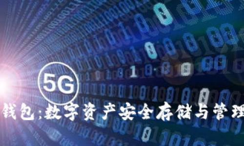 区块链小蚁钱包：数字资产安全存储与管理的最佳选择