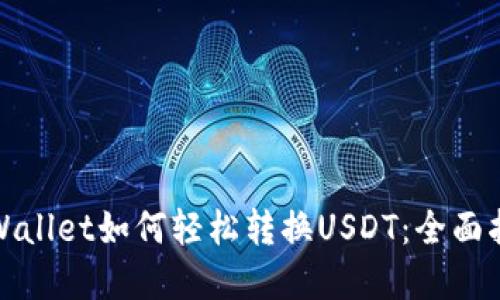 tpWallet如何轻松转换USDT：全面指南