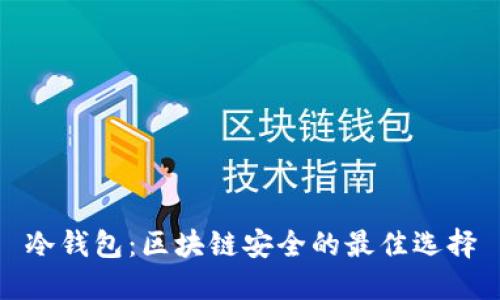 冷钱包：区块链安全的最佳选择