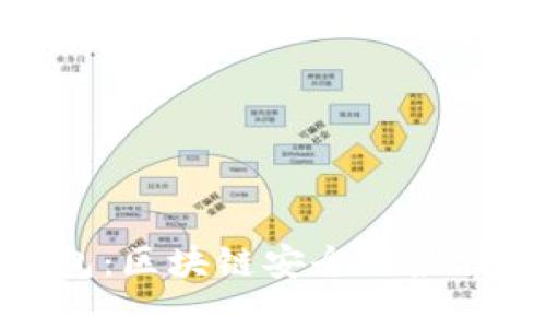冷钱包：区块链安全的最佳选择