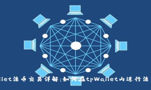 tpWallet法币交易详解：如何在tpWallet内进行法币交易