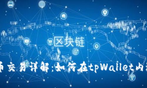 tpWallet法币交易详解：如何在tpWallet内进行法币交易