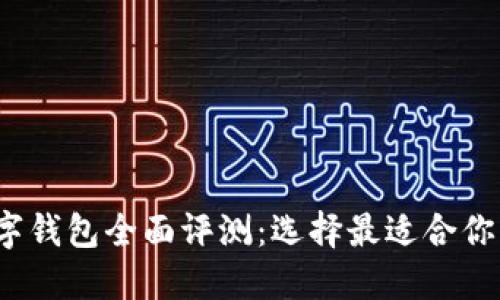 2023年数字钱包全面评测：选择最适合你的支付工具